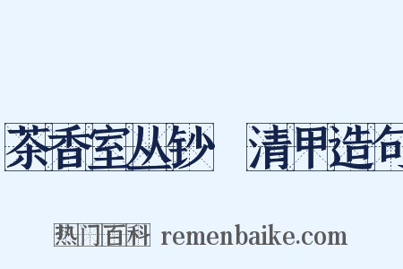 茶香室丛钞·清甲造句是什么意思的图片